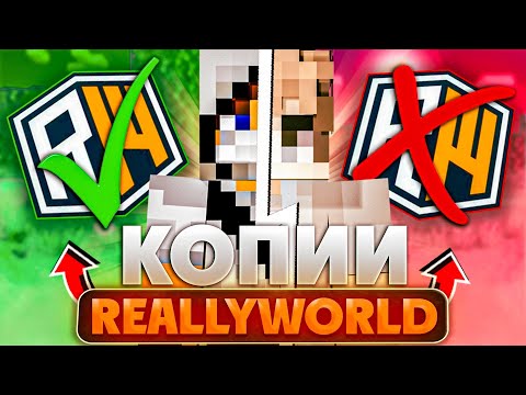 Видео: Зашёл на Самые УЖАСНЫЕ копии REALLYWORLD в Minecraft