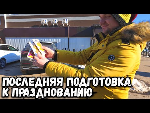 Видео: ПОСЛЕДНЯЯ ПОДГОТОВКА К ПРАЗДНОВАНИЮ ДНЯ РОЖДЕНИЯ НА ДАЧЕ
