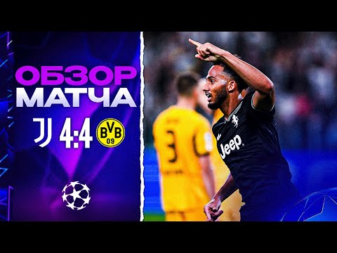 Видео: ЛИГА ЧЕМПИОНОВ ВЕРНУЛАСЬ! Обзор Ювентус-Боруссия 4:4