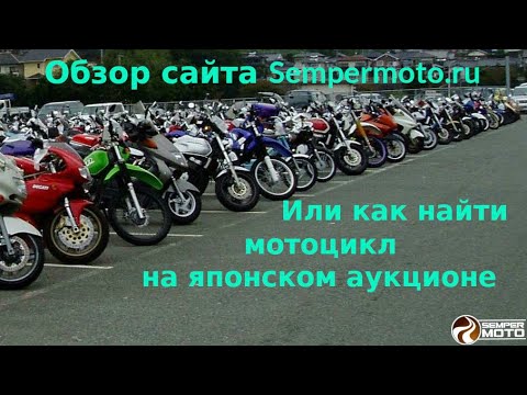 Видео: Обзор сайта Sempermoto.ru. Как найти мотоцикл на японском аукционе.