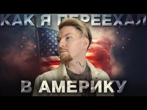 Видео: ВЫИГРАЛ НОВУЮ ЖИЗНЬ В ЛОТЕРЕЮ — Мой переезд в США.