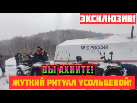Видео: Друзья раскрыли жуткие детали странного ритуала пропавшей семьи Усольцевых