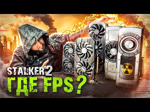 Видео: S.T.A.L.K.E.R. 2: Где FPS? Тест видеокарт, обзор и рекомендации!