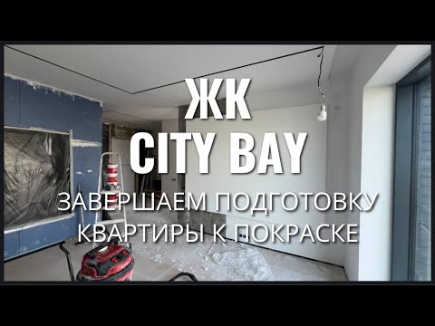 Видео: Завершаем подготовку квартиры к покраске | Обеспыливаем и приступаем к покраске | СМ Проект