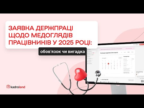 Видео: Заявка Держпраці щодо медоглядів працівників у 2025 році: обов’язок чи вигадка