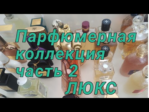 Видео: Показываю парфюмерную коллекцию .Часть 2.Люкс.