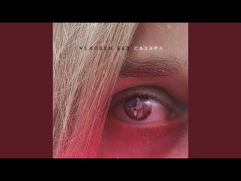 Видео: Ты - робость