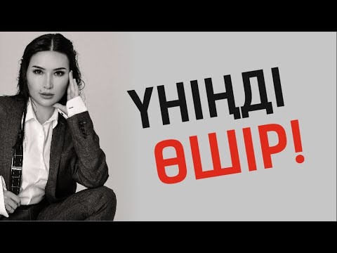 Видео: Құралай Ханым.  Үніңді өшір! Тікелей эфир