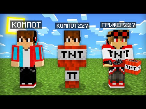 Видео: МАЙНКРАФТ НО Я НЕ ПЕРЕСТАЮ СТАНОВИТЬСЯ ГРИФЕРОМ | Компот Minecraft