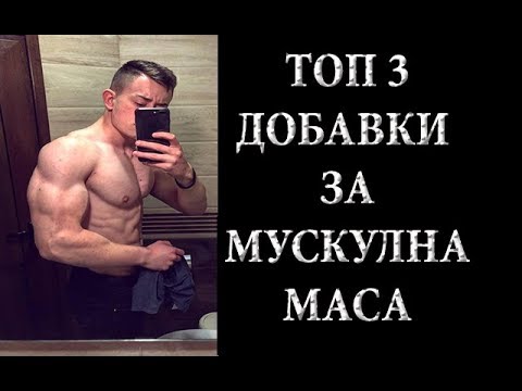 Видео: ТОП 3 ДОБАВКИ ЗА МУСКУЛНА МАСА И СИЛА (ПОДКРЕПЕНО С НАУЧНИ ПРОУЧВАНИЯ)