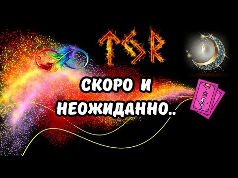Видео: ♦️ЧТО СКОРО и НЕОЖИДАННО..⁉️Tarot Nemo 