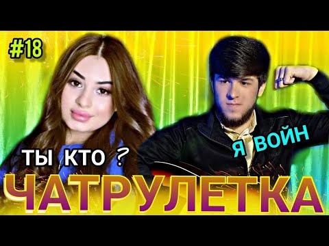 Видео: АМИНЧОН В ЧАТ РУЛЕТКЕ | САМОЕ НЕОБЫЧНОЕ ЧАТРУЛЕТКА #18