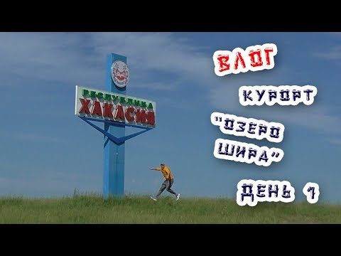 Видео: Влоги каждый день / Физрук Палыч / курорт озеро Шира / пос. Жемчужный Хакасия / день 1