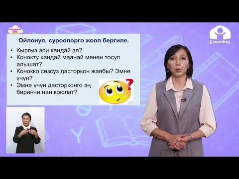 Видео: Кыргызский язык 4 класс / Меймандостук / ТЕЛЕУРОК 4.12.20