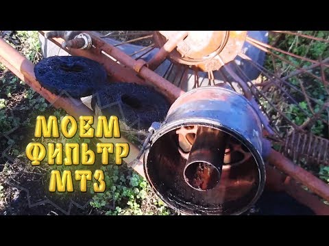 Видео: Как промыть воздушный фильтр МТЗ. Весь процесс от начала до конца.