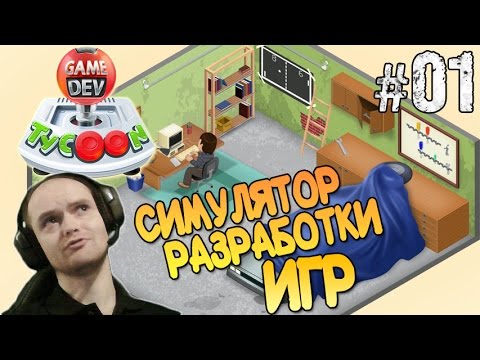 Видео: Game dev Tycoon Прохождение ► СИМУЛЯТОР РАЗРАБОТКИ ИГР ◄ #01 "ЧТО ЭТО?!"