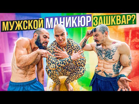 Видео: МУЖСКОЙ МАНИКЮР ЭТО ЗАШКВАР?!