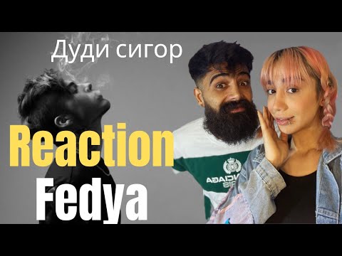 Видео: Reaction to FEDYA - DUDI SIGOR | Реаксия ба суруди "Дуди сигор" аз Федя | واکنش به آهنگ دود سیگار