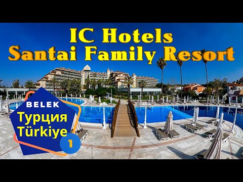 Видео: Турция! 🇹🇷 Белек! Идеальный отдых в Турции 2024: IC HOTELS SANTAI FAMILY RESORT