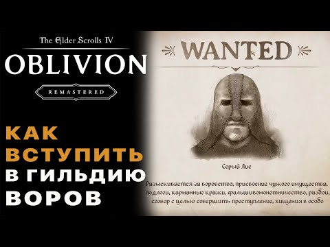 Видео: Как Вступить в Гильдию Воров — Oblivion Remastered