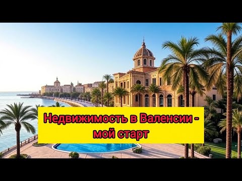 Видео: Нашёл работу в Валенсии за 1 месяц
