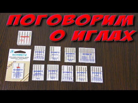 Видео: Как выбирать иглы для швейной машинки? Все о иглах и нитках