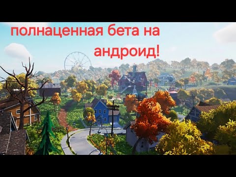 Видео: порт hello neighbor 2 beta на андроид!