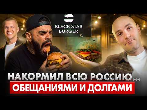 Видео: Тимати и Правда о КРАХЕ Black Star Burger. Инвесторы ПОТЕРЯЛИ все?! / Виновата "МОСКВА"?