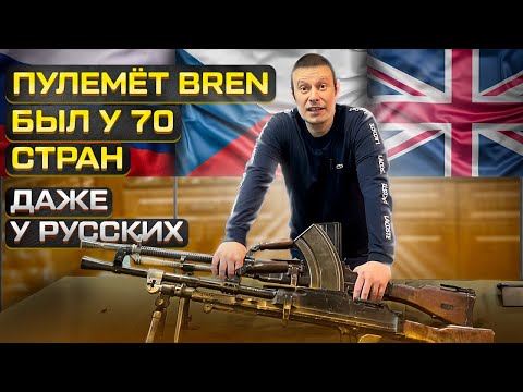 Видео: ПУЛЕМЕТ БРЕН ПИЛА АНГЛИЧАН !!! BREN MACHINE GUN.