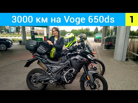 Видео: Перший дальняк у 3000 км на Voge 650ds