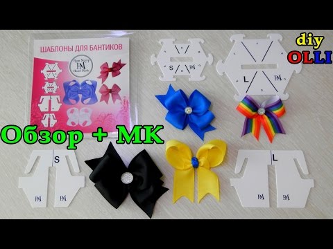 Видео: ⚡НОВИНКА⚡ в мире рукоделия | Шаблоны для бантоманов | Patterns for bows | Moño