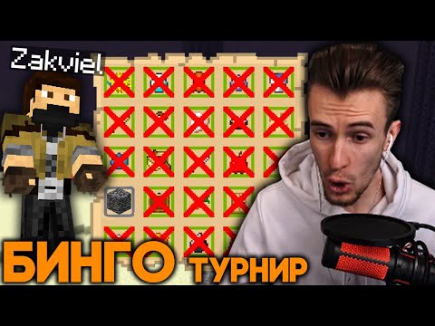 Видео: [1] ТУРНИР НА 4 МИЛЛИОНА РУБЛЕЙ - Бинго - 1 Место Среди Всех? - Twitch Rivals
