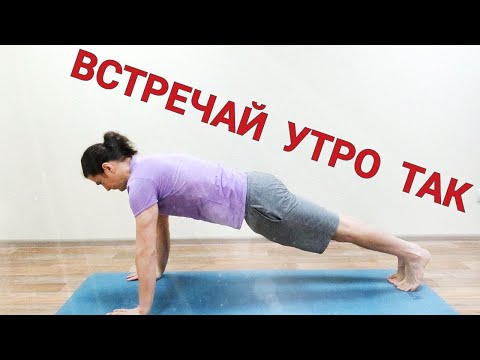 Видео: Йога 60-мин на всё Тело для Всех | Встречай утро Так ✦ Хатха йога