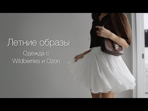 Видео: Образы на лето. Летняя одежда с Wildberries и Ozon