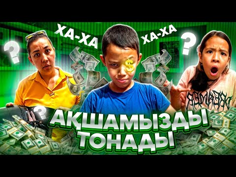 Видео: ИГНОР ЖАСАЙМЫЗ ДЕП АҚШАСЫЗ ҚАЛДЫҚ😱😫😢| АҚШАМЫЗДЫ ТОНАДЫ💰💸