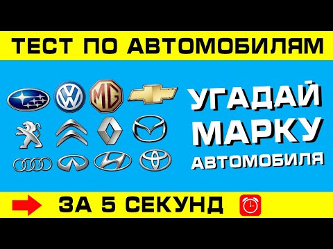 Видео: МАРКИ МАШИН. Угадай марку автомобиля за 5 секунд!