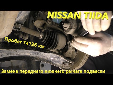 Видео: Nissan Tiida.  Замена нижнего переднего рычага.