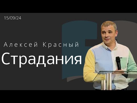 Видео: Страдания/Алексей Красный