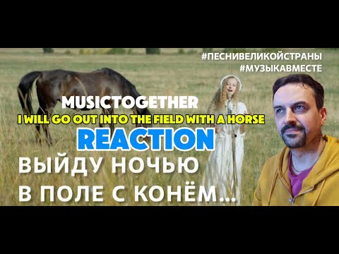 Видео: МУЗЫКАВМЕСТЕ - Проект Тимура ВедерниковаI WILL GO OUT INTO THE FIELD AT NIGHT WITH A HORSE. REACTION