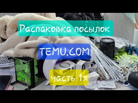 Видео: Большая распаковка посылок с сайта Temu.com часть 1я.