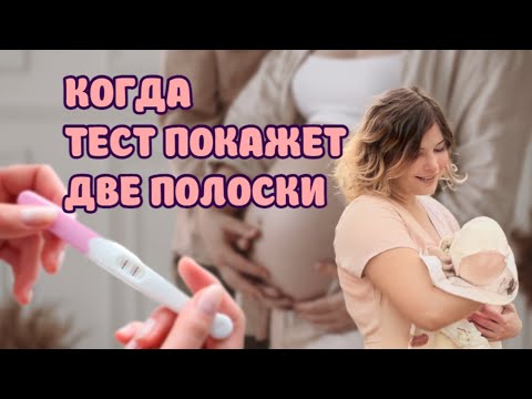Видео: Тест на беременность. Вторая слабая полоска? Мой опыт.