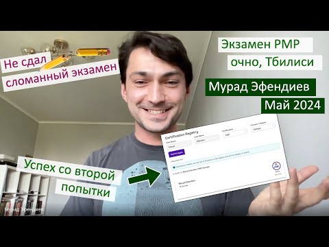 Видео: Экзамен PMP на со второй попытки в 2024 - Мурад Эфендиев