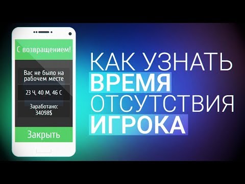 Видео: [UNITY3D] Как узнать время отсутствия игрока в игре? (Online/Offline)