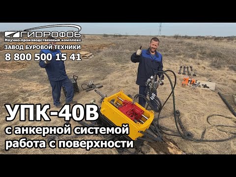 Видео: Мини ГНБ с поверхности без приямка управляемый прокол УПК-40В