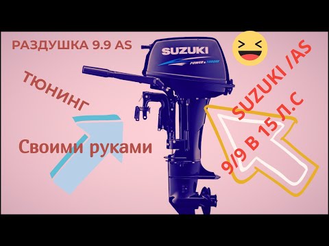 Видео: Suzuki 9.9 AS раздушка в 15 лс.