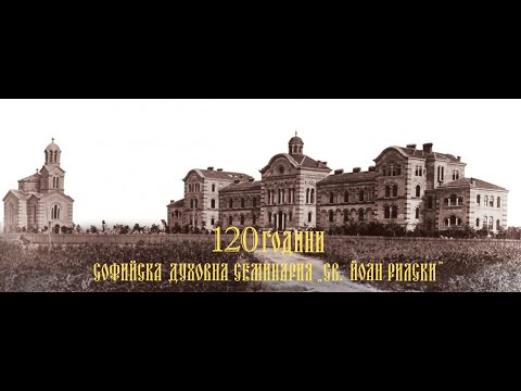 Видео: 120 ГОДИНИ СОФИЙСКА ДУХОВНА СЕМИНАРИЯ