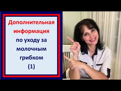 Видео: Дополнительная информация по уходу за молочным грибком (1). 11 ч.
