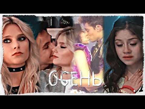 Видео: Осень||Soy Luna||Lutteo+Simbar