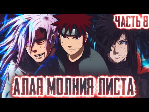 Видео: НАРУТО АЛАЯ МОЛНИЯ КОНОХИ l ЧАСТЬ 8 - Альтернативный сюжет Наруто / Боруто