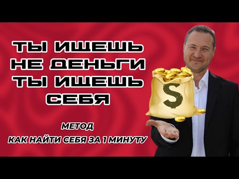 Видео: Для чего тебе нужны деньги на самом деле